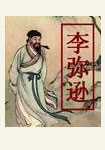 李弥逊的诗词曲代表作